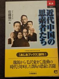 近代中国の思索者たち