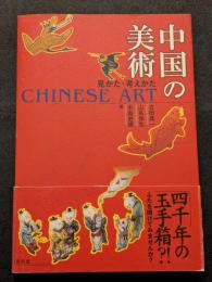 中国の美術　見かた・考えかた