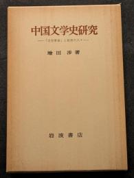 中国文学史研究ー「文学革命」と前夜の人々ー