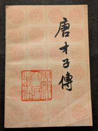 唐才子伝（平・簡・横）