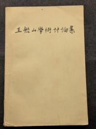 王船山学術討論集（上下）（平・簡・横）
