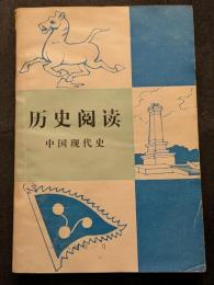 歴史閲読　中国現代史（平・簡・横）