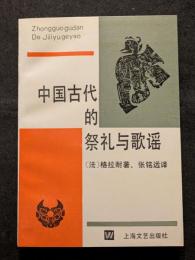 中国古代的祭礼与歌謡（平・簡・横）