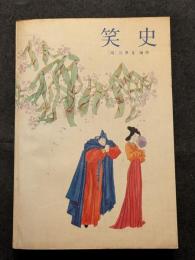 笑史（平・簡・横）