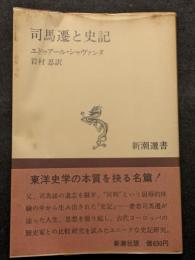 司馬遷と史記