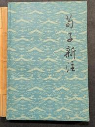 荀子新注（平・簡・横）