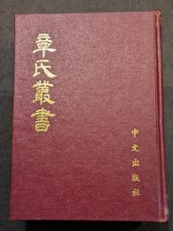章氏叢書（上下）（精・民国六年浙江図書館校刊影印）