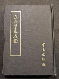 春秋繁露義証（精・宣統庚戌刊本影印）