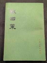 戦国策（上中下）（平・繁・縦）
