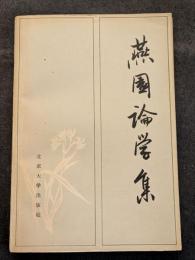 燕園論学集（平・簡・横）