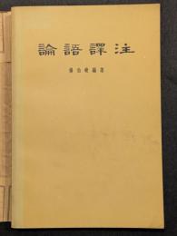 論語訳註（平・繁・横）
