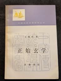 正始玄学（平・簡・横）