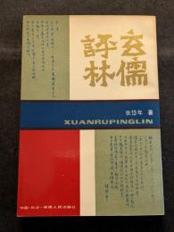 玄儒評林（平・簡・横）