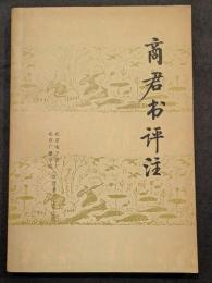 商君書評註（平・簡・横）