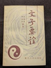 文子要詮（平・簡・横）