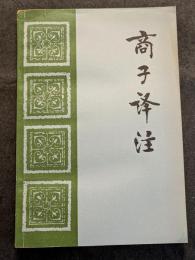 商子訳註（平・簡・横）
