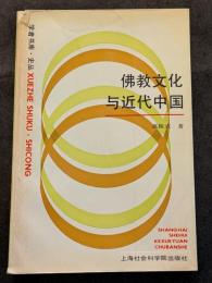 仏教文化与近代中国（平・簡・横）