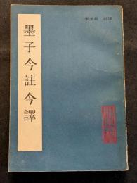 墨子今註今訳（平・繁・縦）