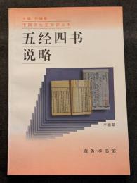 五経四書説略（平・簡・横）