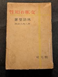 支那の知性