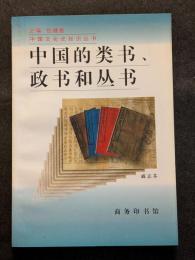 中国的類書、政書和叢書（平・簡・横）
