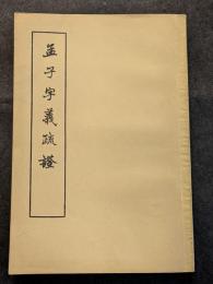 孟子字義疏証（平・繁・縦）