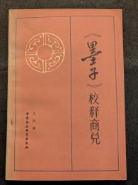≪墨子≫校釈商兌（平・簡・横）