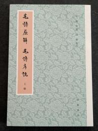 毛詩原解・毛詩序説（上中下）