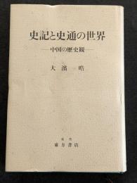 史記と史通の世界　中国の歴史観