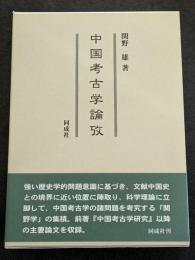 中国考古学論攷