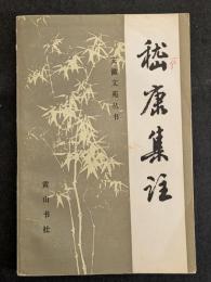 嵆康集注（平・簡・横）