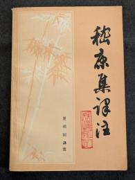 嵆康集訳注（平・簡・横）
