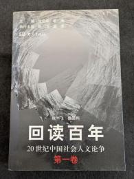 回読百年（全5巻）20世紀中国社会人文論争（平・簡・横）