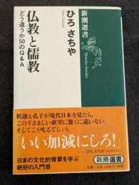 仏教と儒教　どう違うか50のQ&A