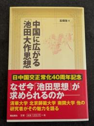 中国に広がる「池田大作思想」