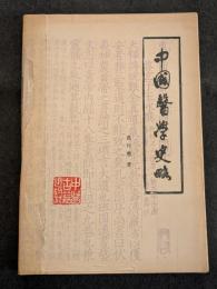 中国医学史略（平・簡・横）