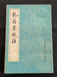 阮籍集校注（平・繁・縦）