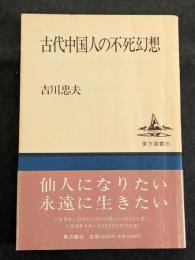 古代中国人の不死幻想