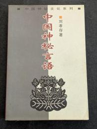 中国神秘言語（平・簡・横）