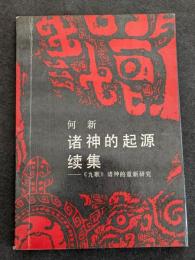 諸神的起源続集　≪九歌≫諸神的重新研究（平・簡・横）