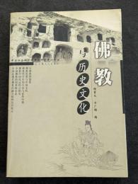 仏教与歴史文化（平・簡・横）