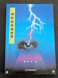 神秘的鬼魂世界（平・簡・横）