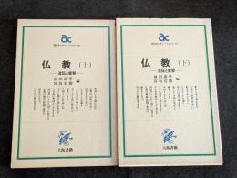 仏教　流伝と変容（上下）