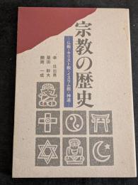 宗教の歴史　仏教・キリスト教・イスラム教・神道