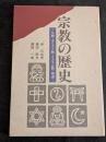 宗教の歴史　仏教・キリスト教・イスラム教・神道