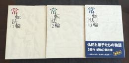 常転法輪　仏陀と弟子たちの物語（全3冊）