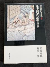 仏教の思想9　生命の海＜空海＞
