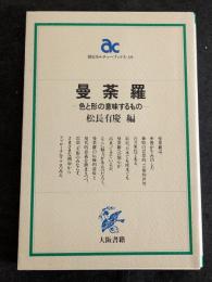 曼陀羅　色と形の意味するもの