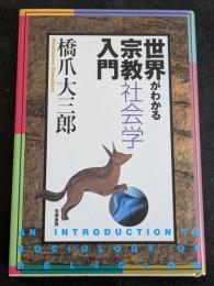 世界がわかる宗教社会学入門