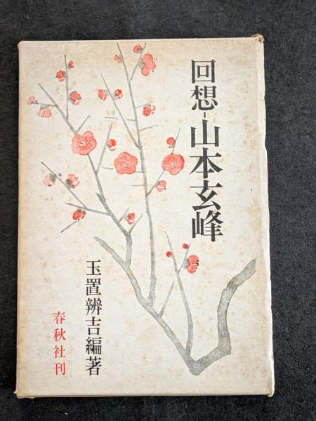世界有名な 回想 古本、中古本、古書籍の通販は / 山本玄峰(玉置辨吉編著) 人文